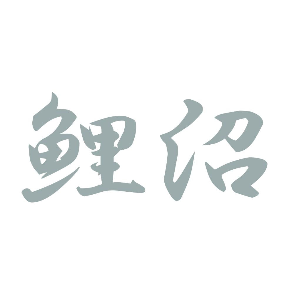 鯉沼 10