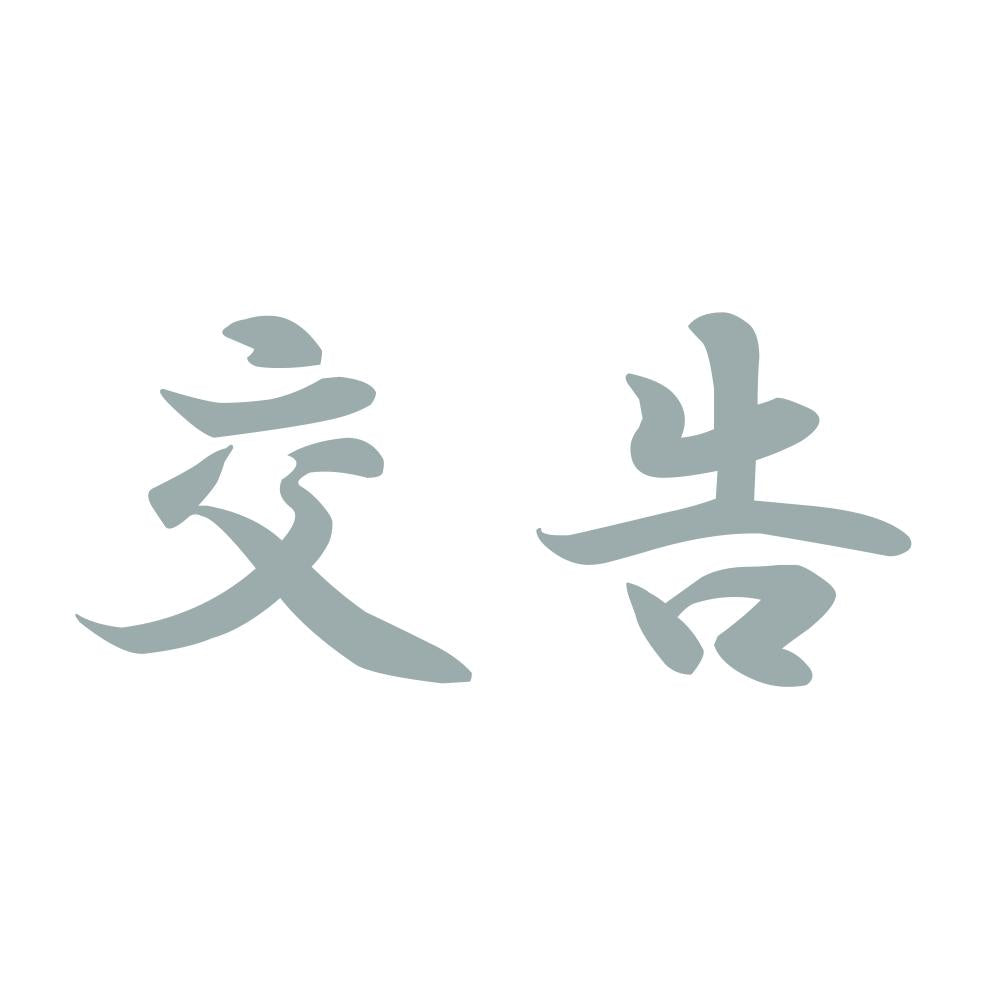 交告 10