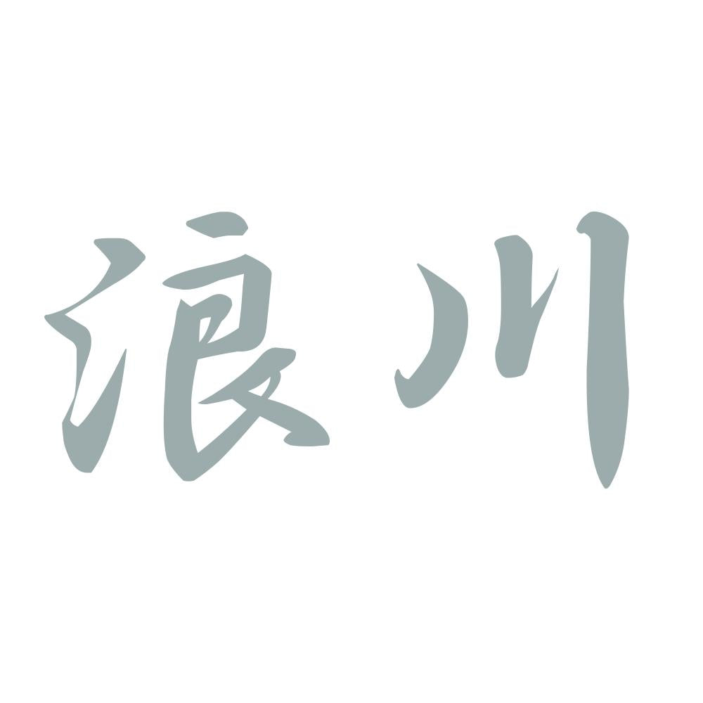 浪川 10