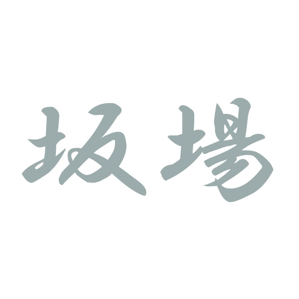 坂場 10