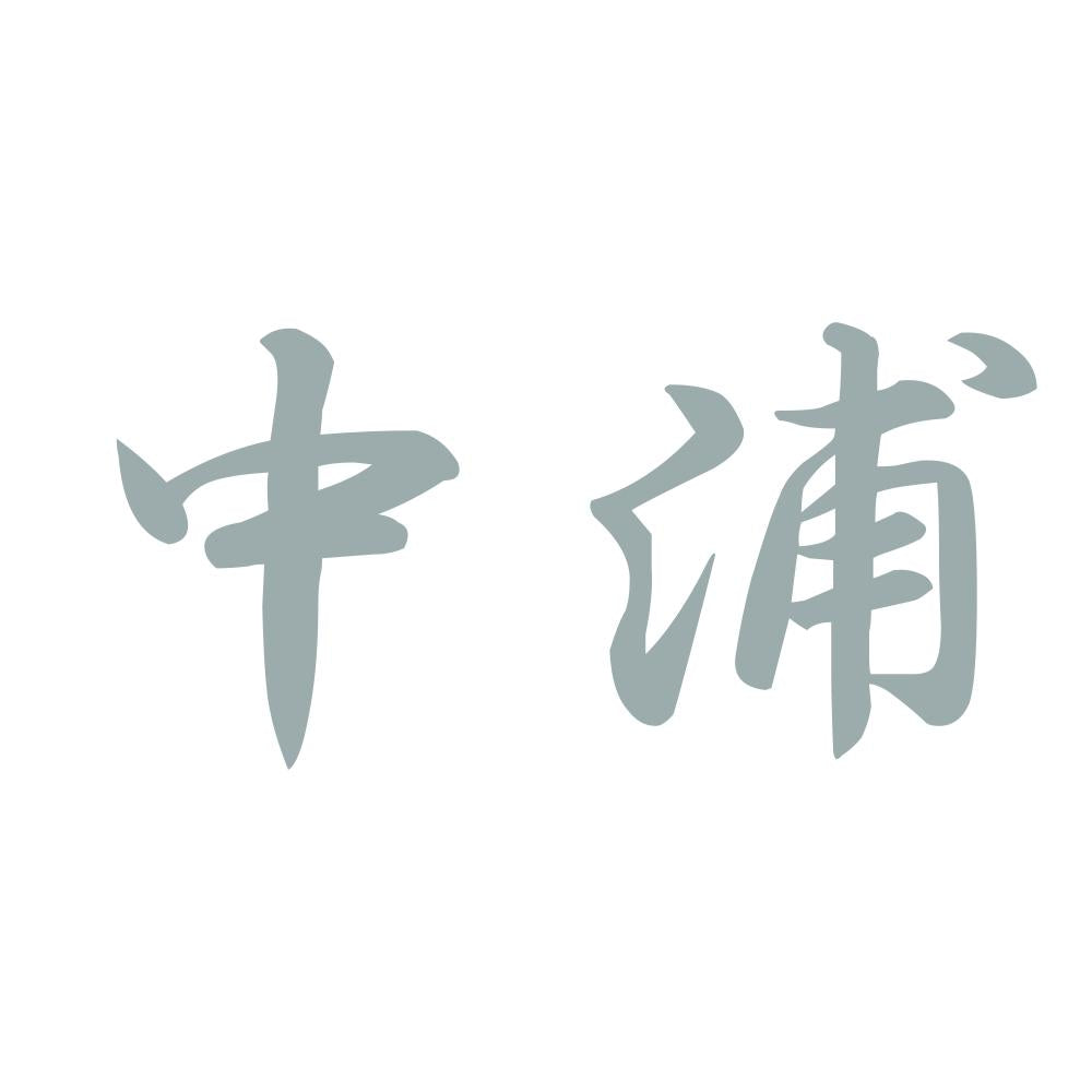 中浦 10