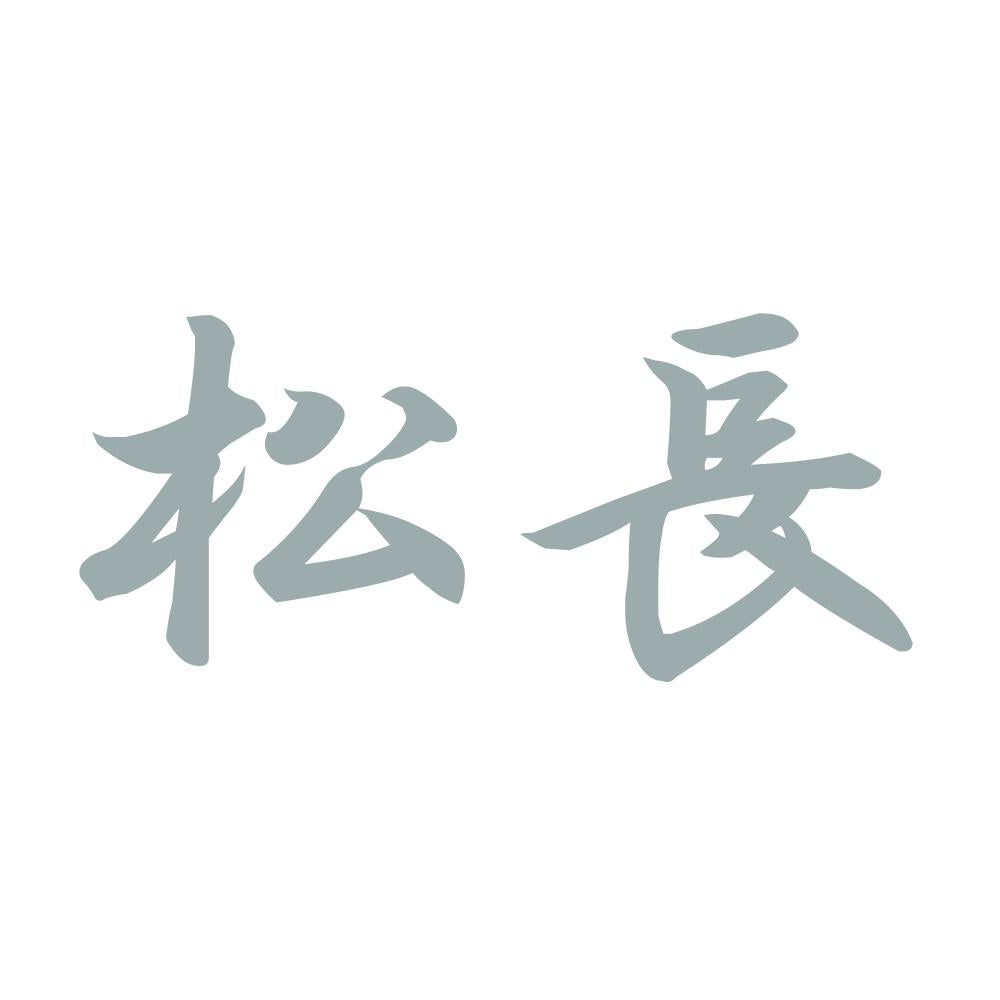 松長 10