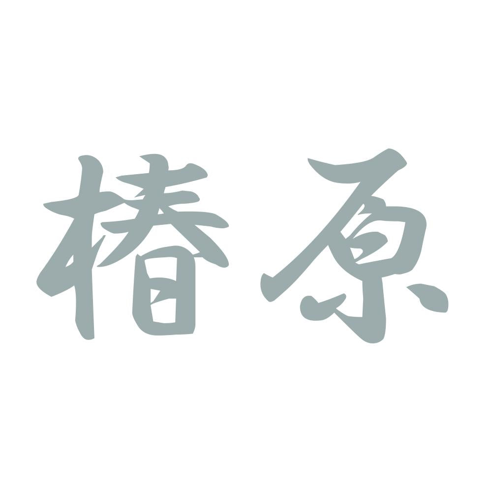 椿原 10