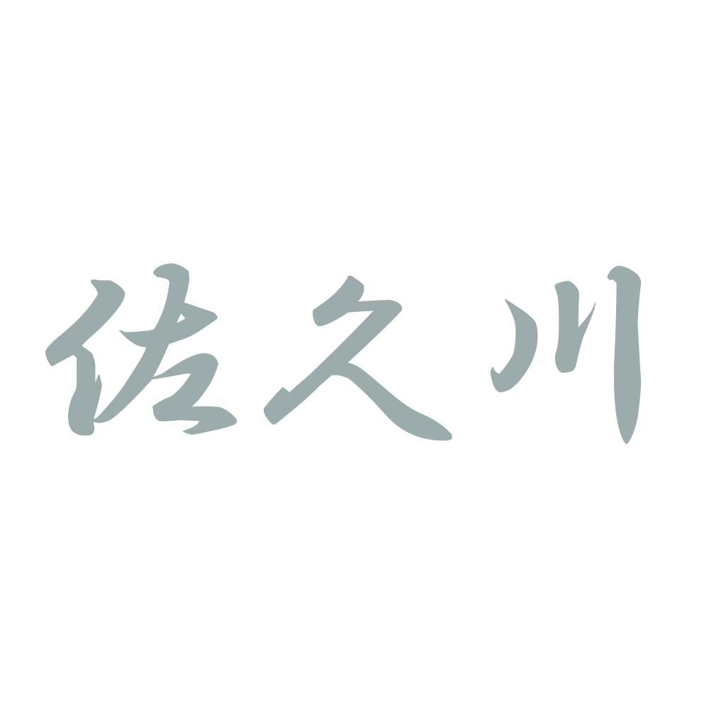 佐久川 10