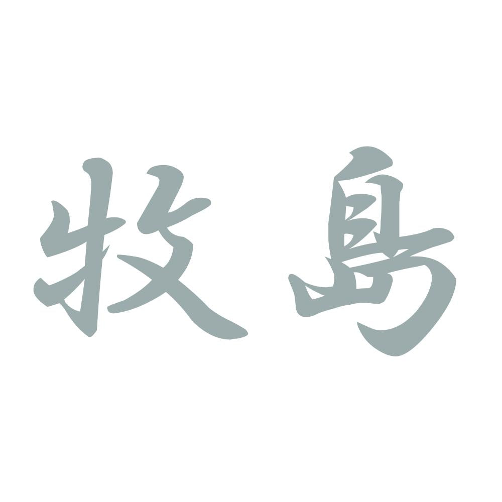牧島 10