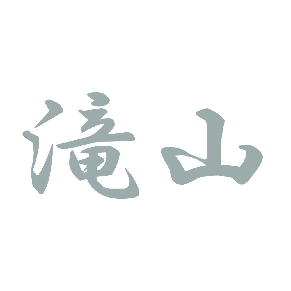 滝山 10