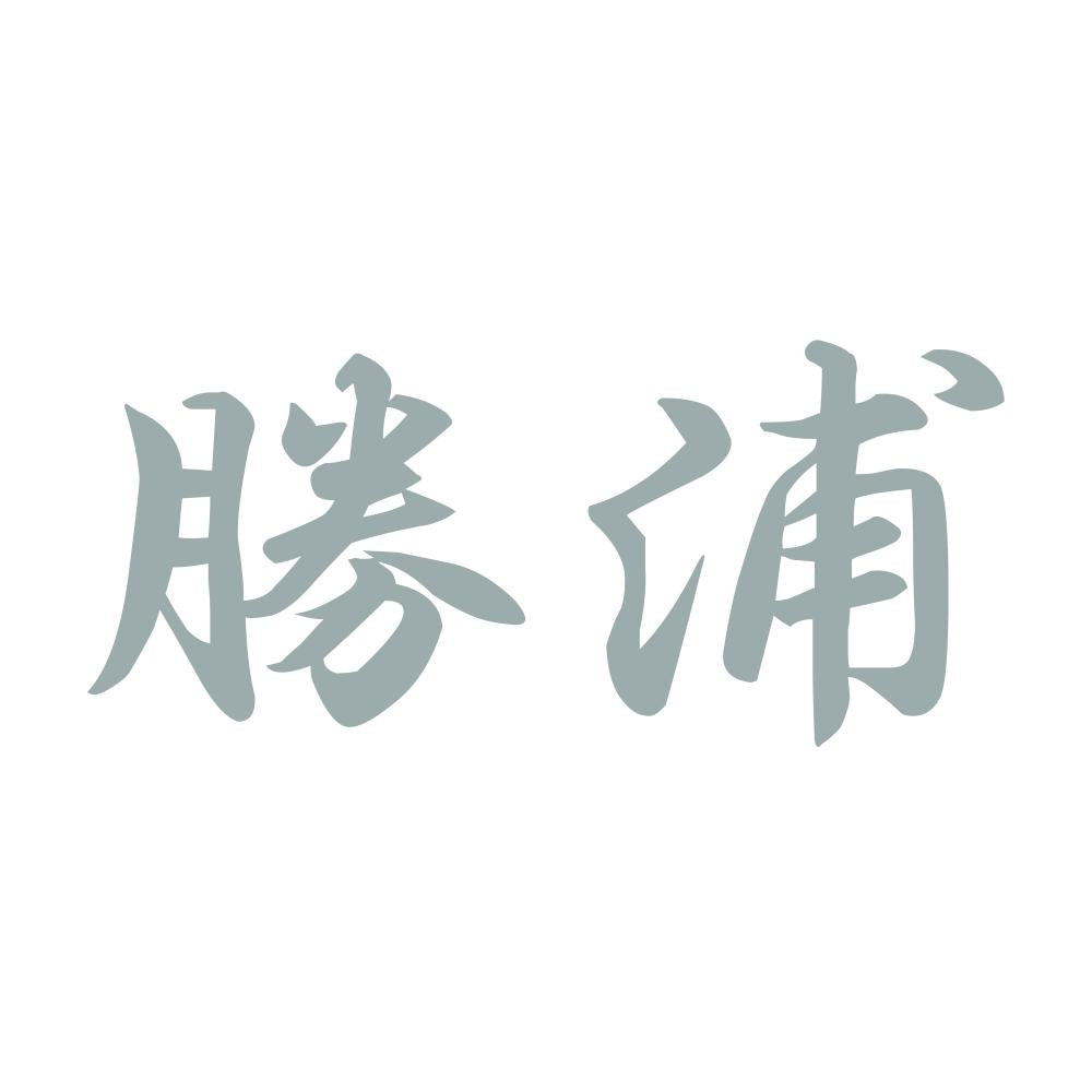勝浦 10