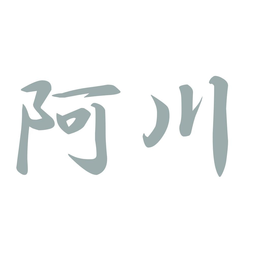 阿川 10