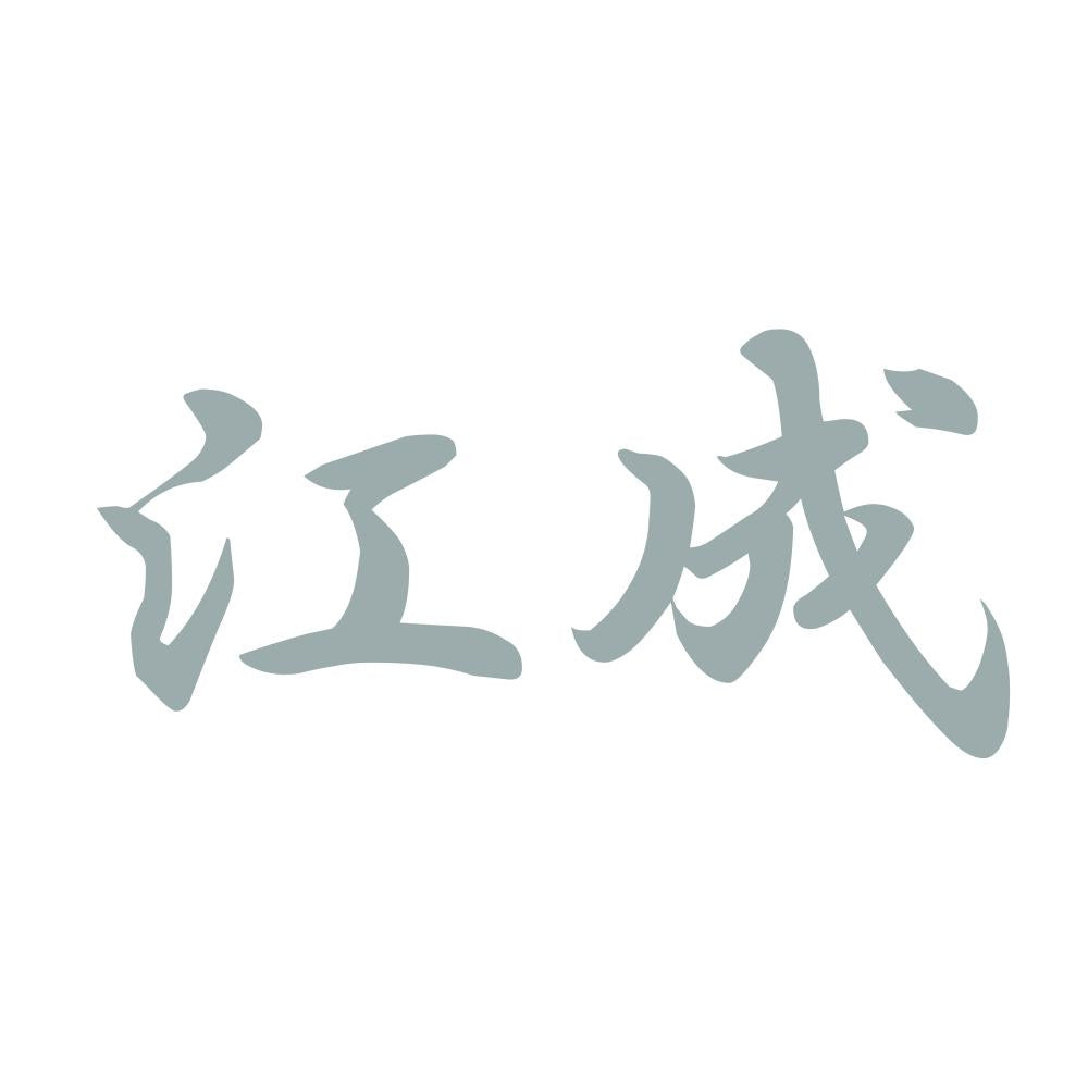 江成 10