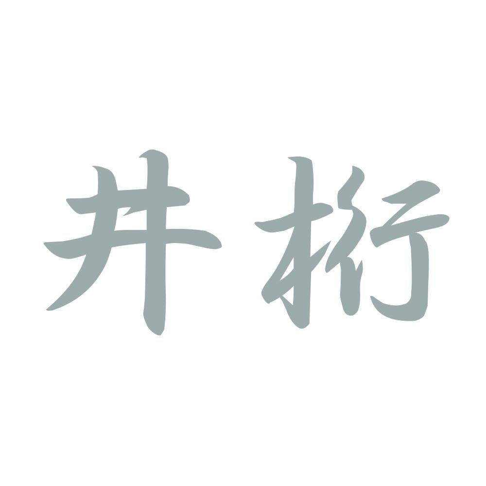 井桁 10