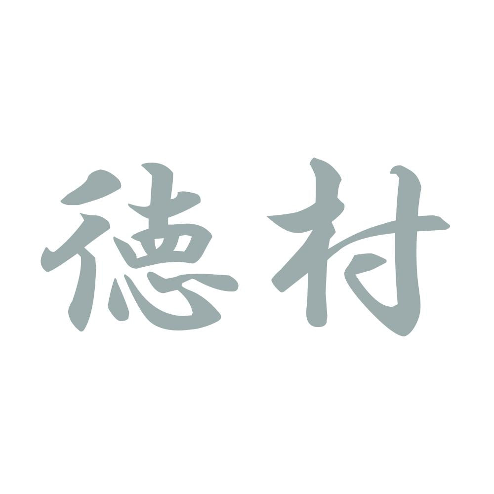 徳村 10
