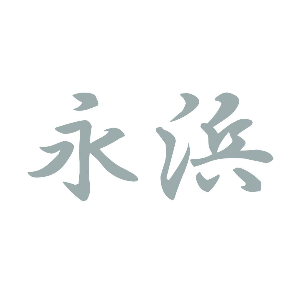 永浜 10