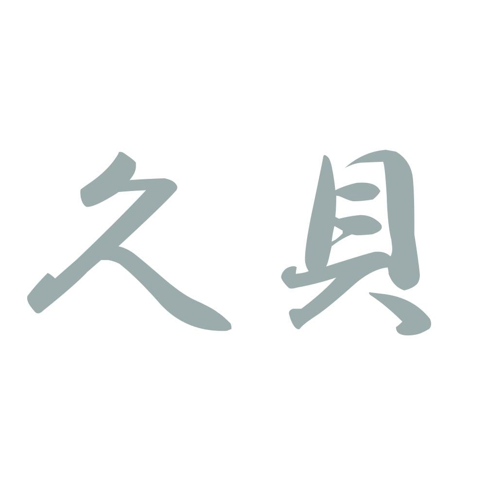 久貝 10