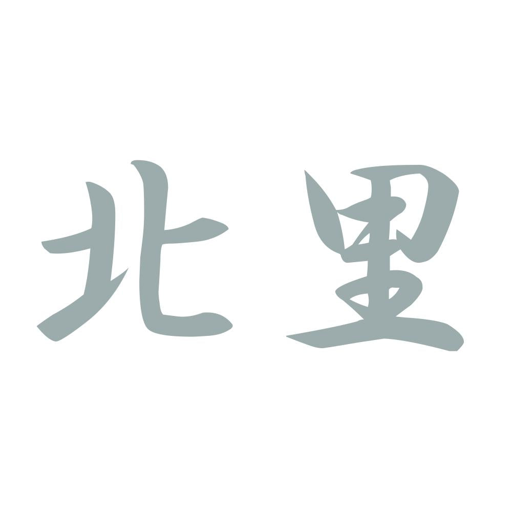 北里 10
