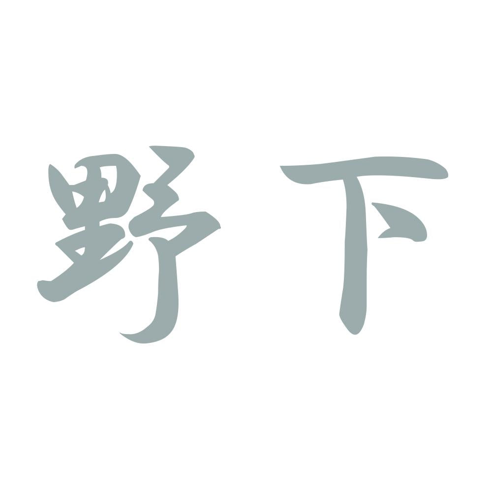 野下 10