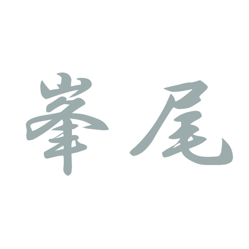 峯尾 10
