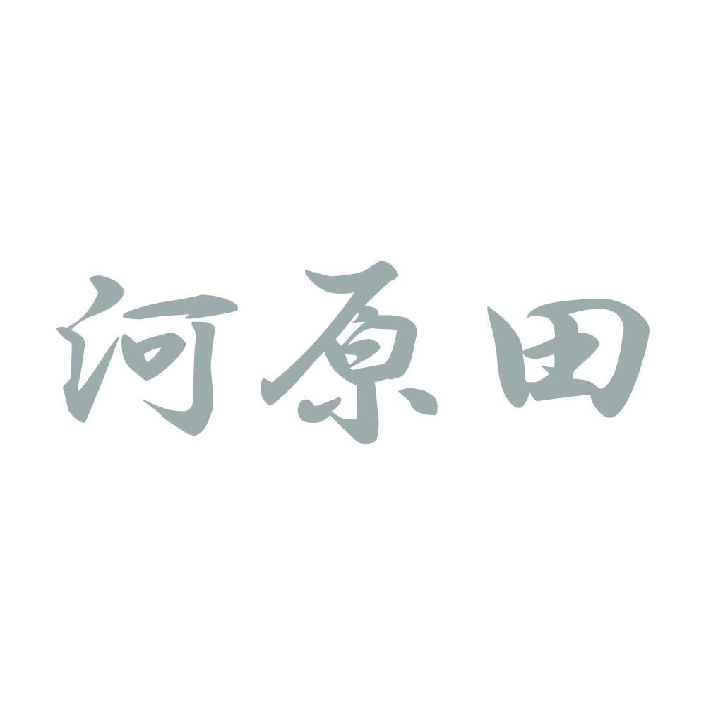 河原田 10