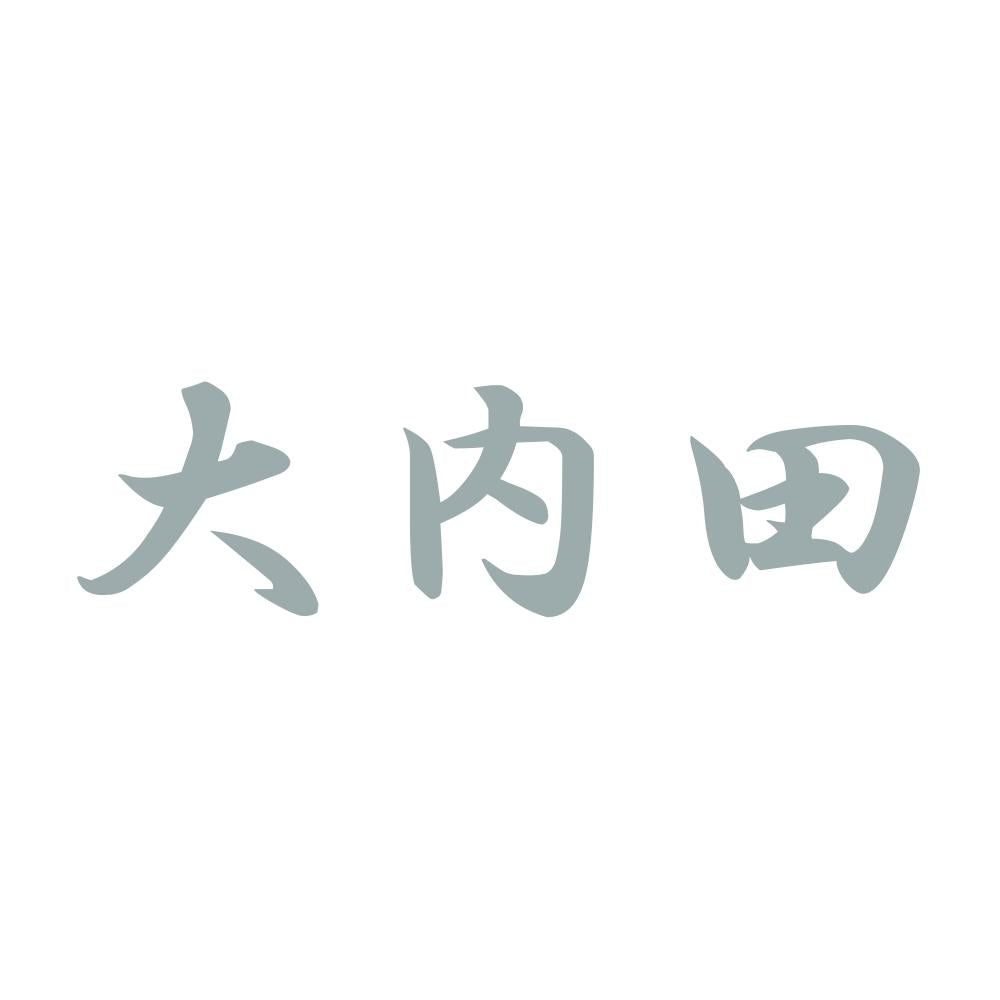 大内田 10