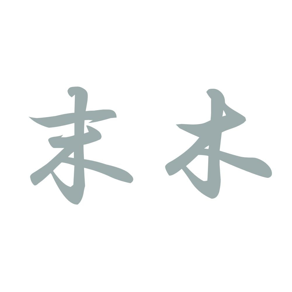 末木 10
