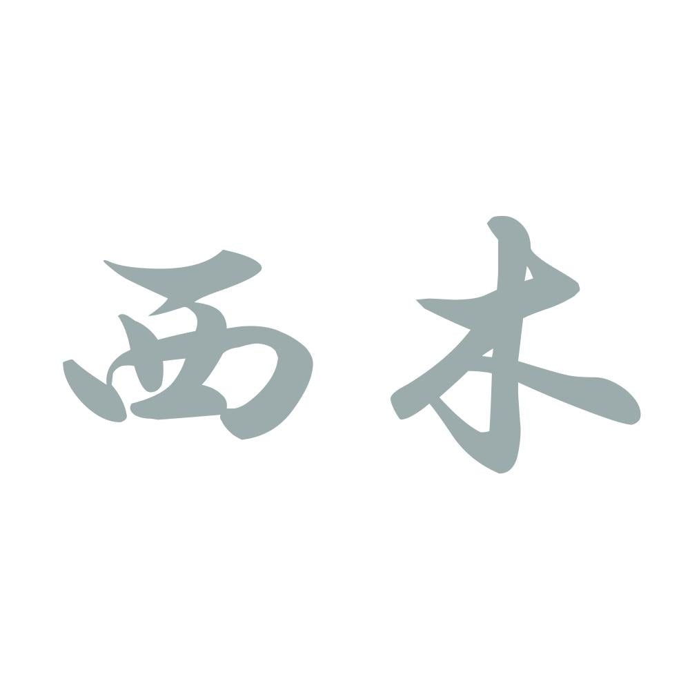 西木 10