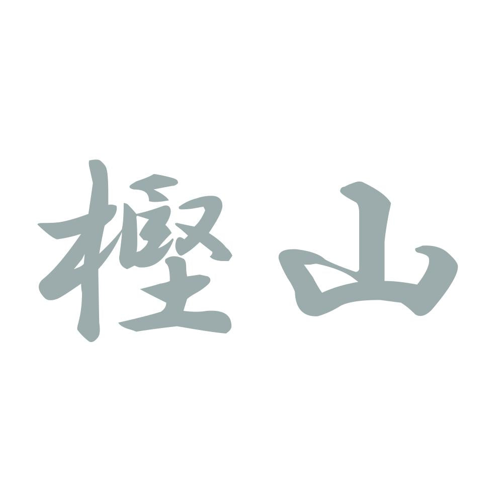 樫山 10