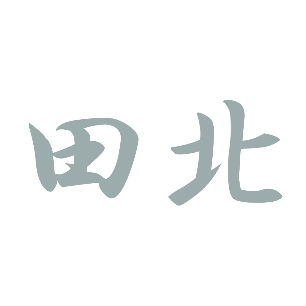 田北 10