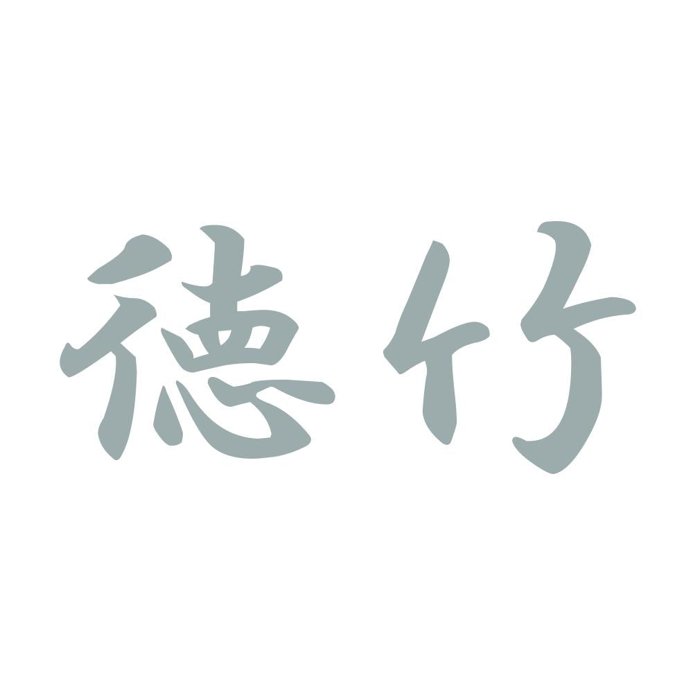 徳竹 10