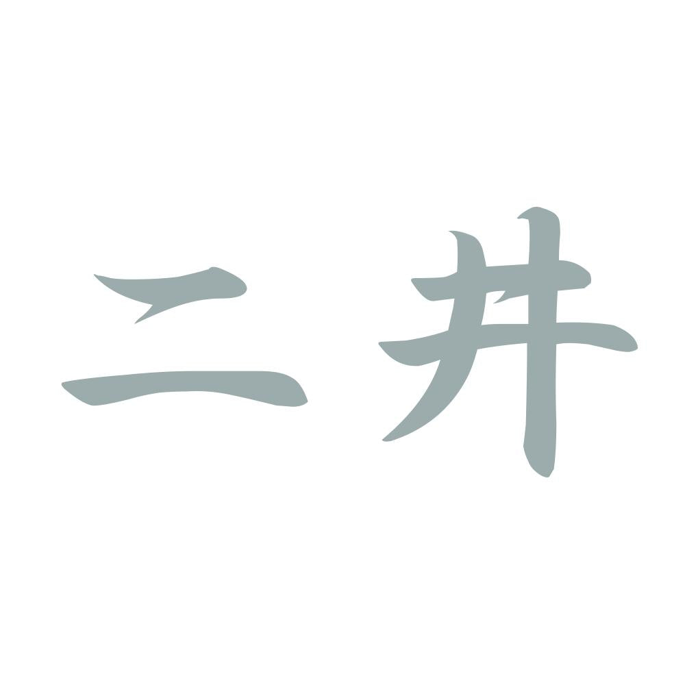 二井 10