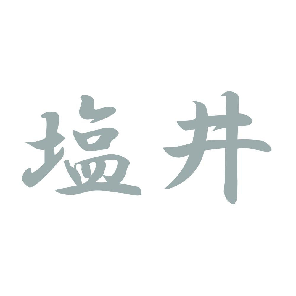 塩井 10