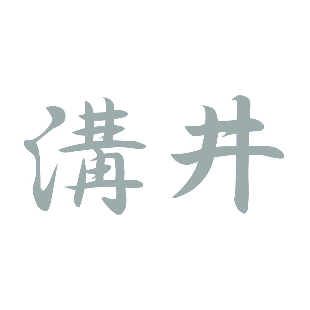 溝井 10