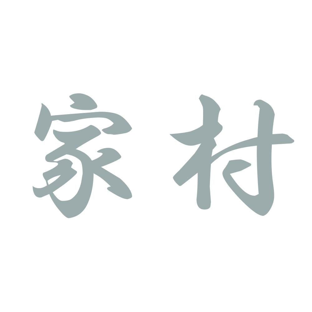 家村 10