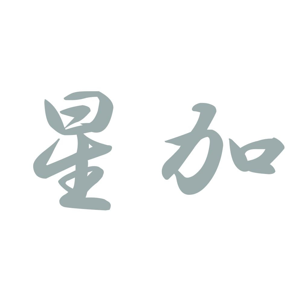 星加 10