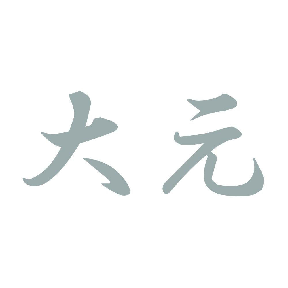 大元 10