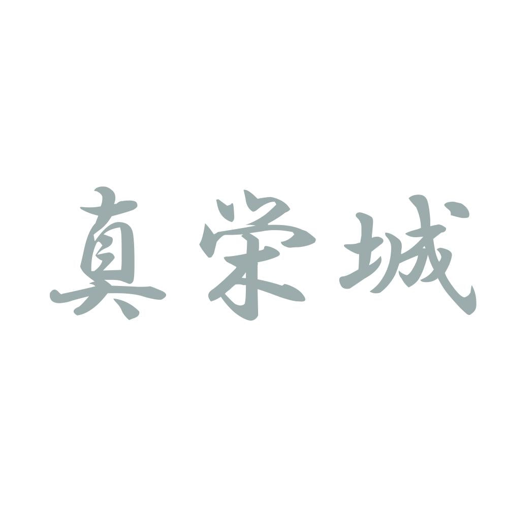 真栄城 10
