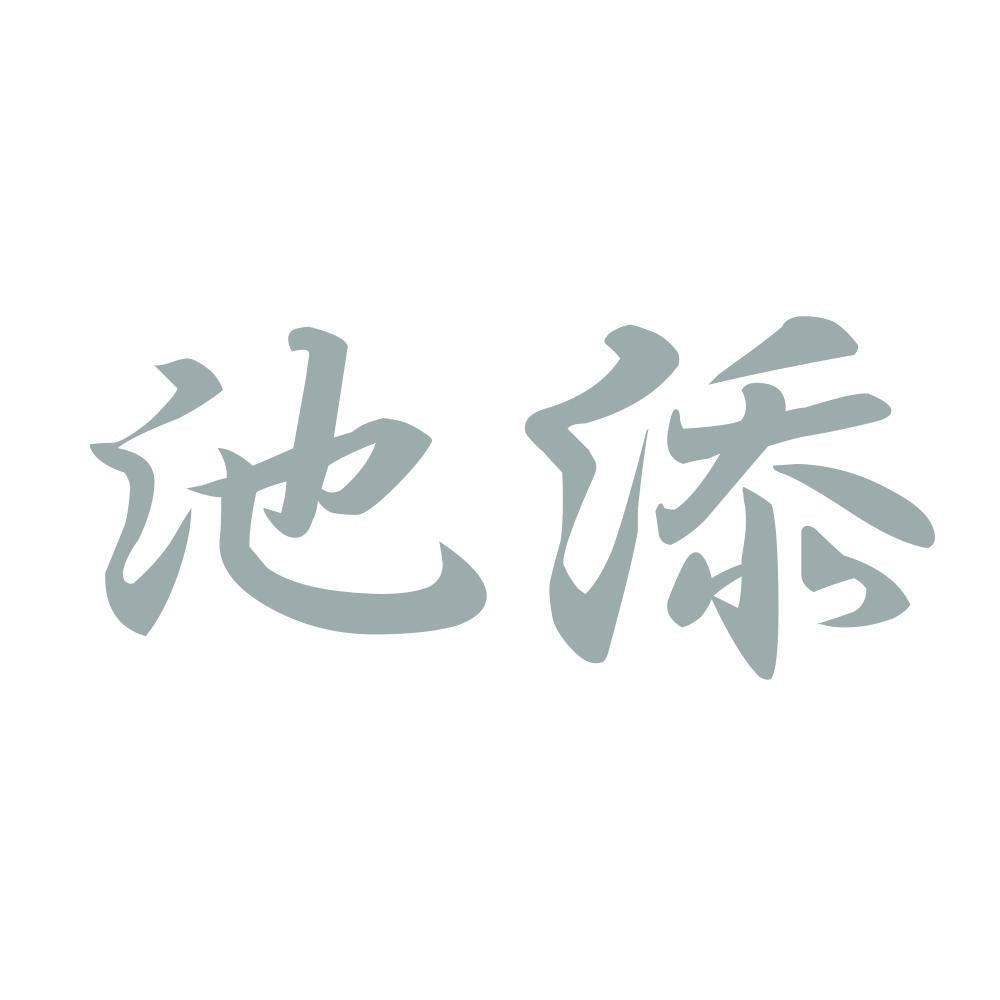 池添 10