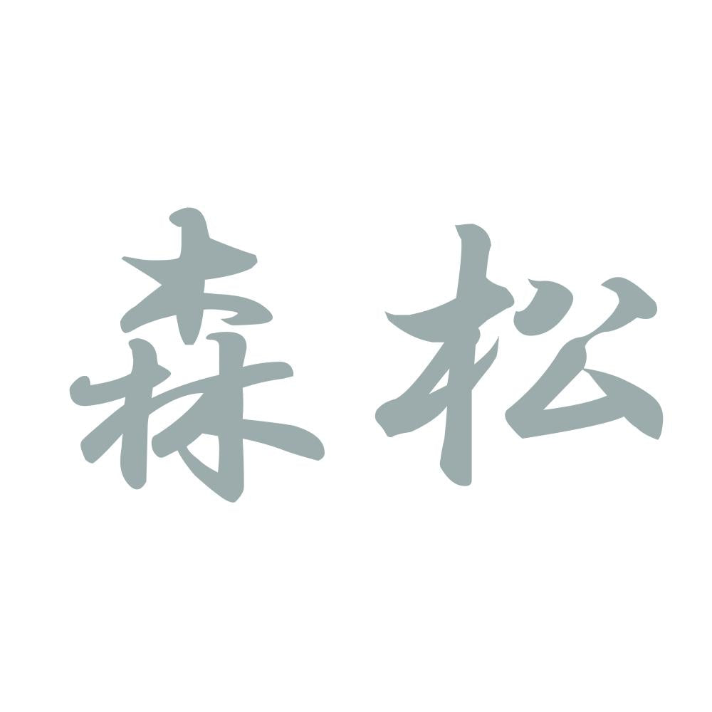 森松 10