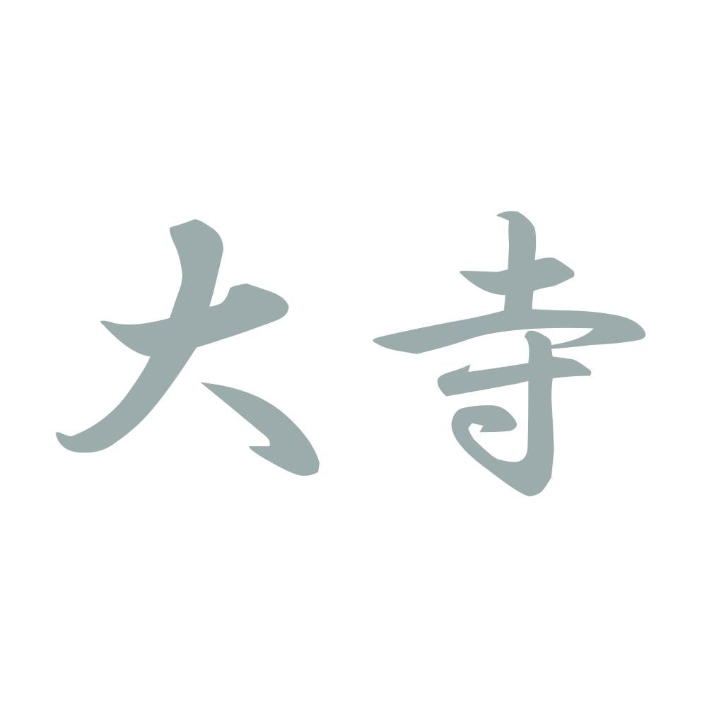 大寺 10