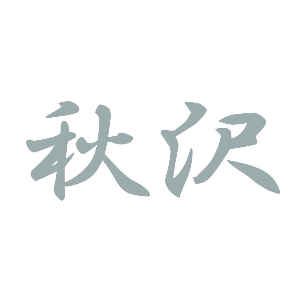 秋沢 10