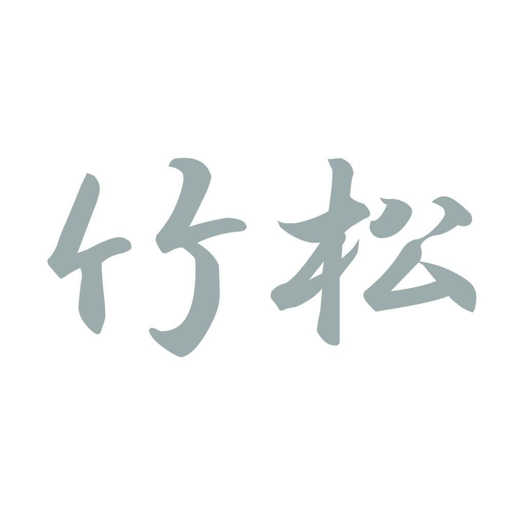 竹松 10