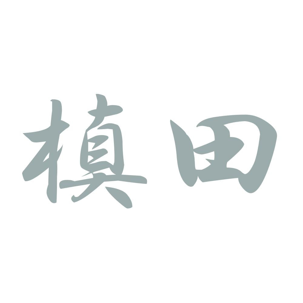 槙田 10
