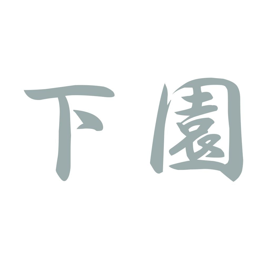 下園 10