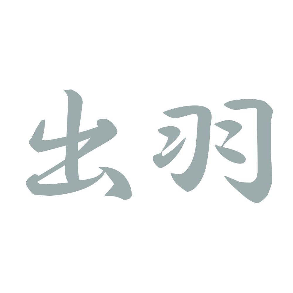 出羽 10