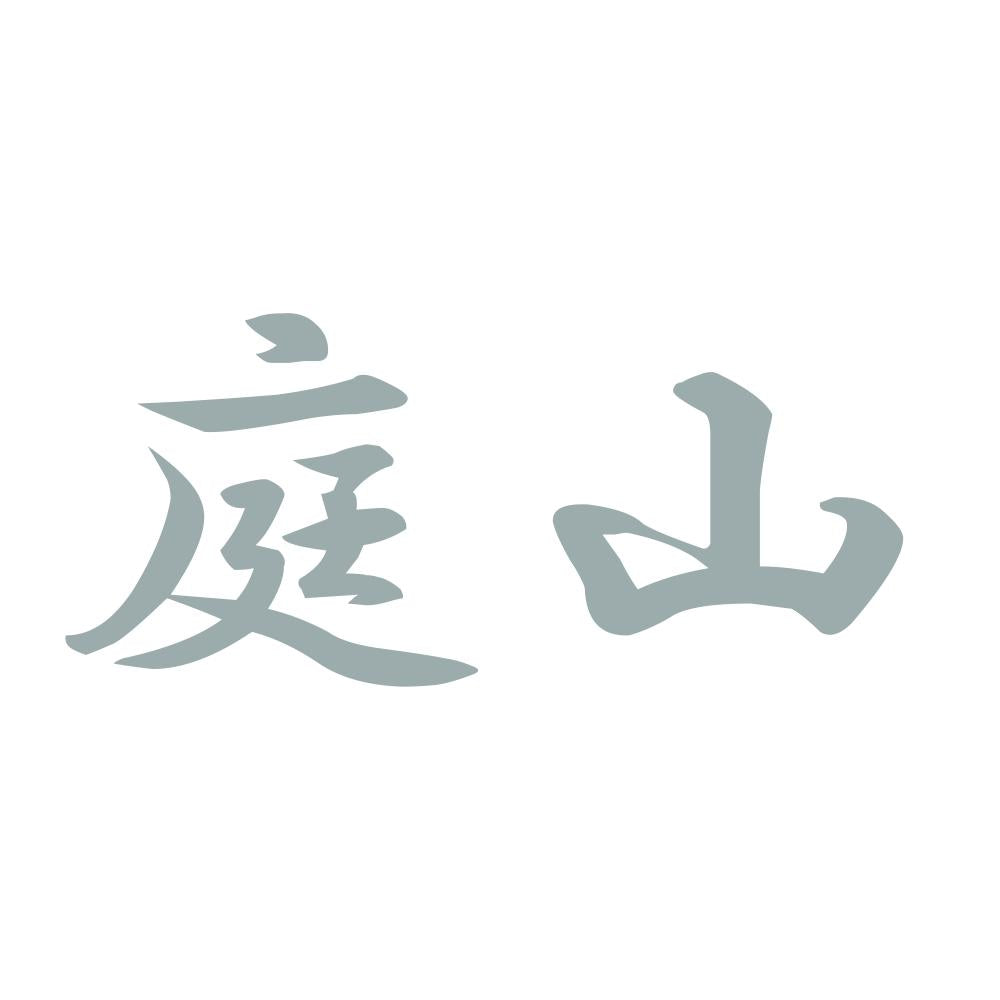 庭山 10