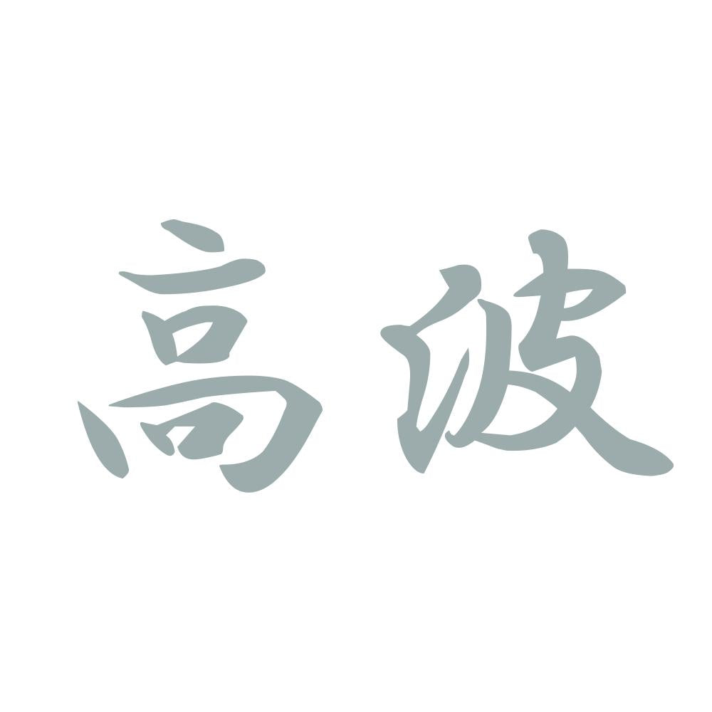 高波 10