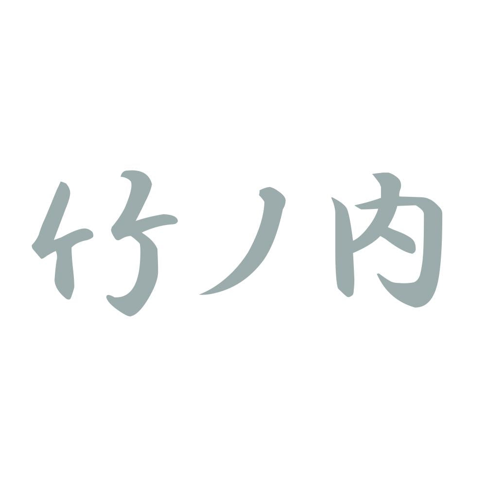 竹ノ内 10