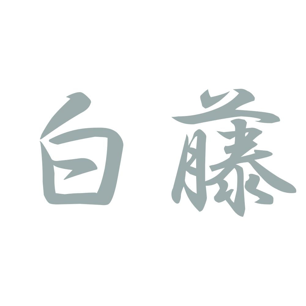 白藤 10
