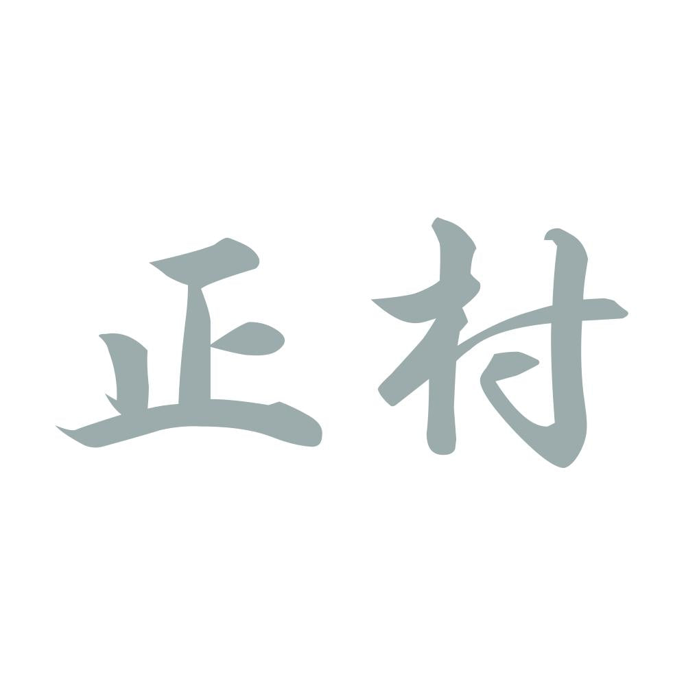 正村 10