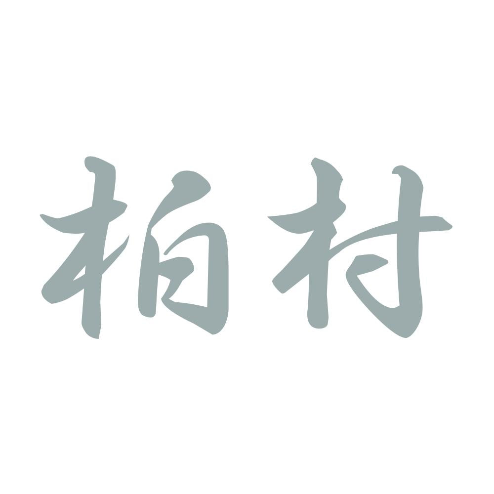 柏村 10