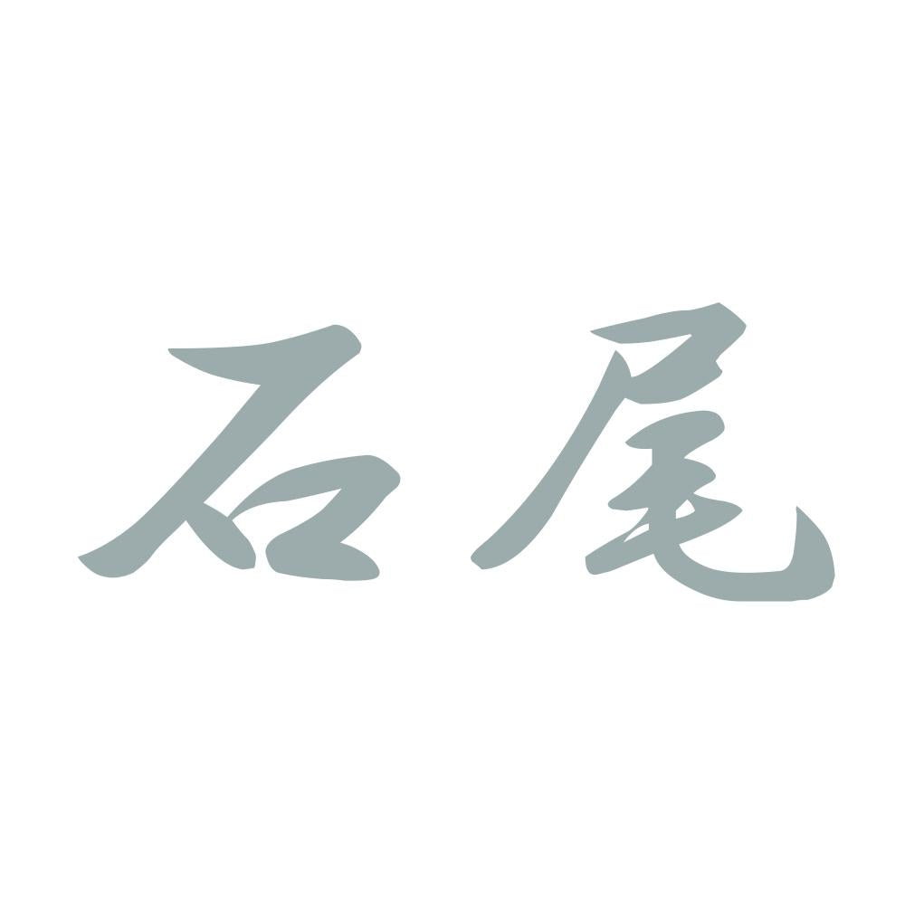 石尾 10