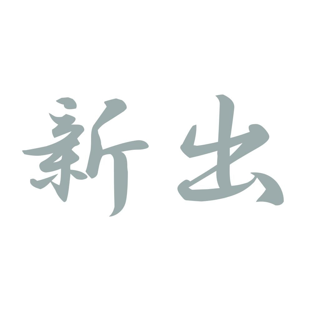 新出 10